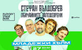 Концерт на Стефан Вълдобрев и Обичайните заподозрени на 27 Юни, Plovdiv Stage Park - Младежки Хълм