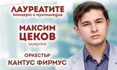 Музикален проект "Лауреатите" - Концерт с мултимедия на Максим Цеков - един от най-талантливите млади цигулари на Европа на 11 Юни, в Централен военен клуб