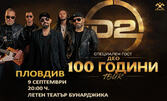"100 години Tour": Концерт на D2 със специален гост Део - на 9 Септември в Летен театър - Бунарджика, Пловдив