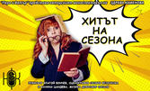 Комедийният моноспектакъл на Здрава Каменова "Хитът на сезона" на 16 Април, във Военен клуб - Пловдив