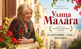 Улица Малага