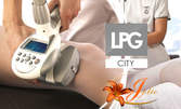 1 процедура антицелулитен LPG масаж на цяло тяло