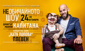 Stand-up комедията "НЕобичайното шоу на Димитър Иванов-Капитана" на 24 Октомври, в Зала "Катя Попова"