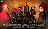 Спектакълът "Тримата мускетари" на 3 Юни в Драматичен театър "Стефан Киров"