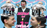 Постановката "Жена на първа среща" на 27 Ноември, на Камерна сцена в Театър "Сълза и смях"