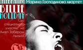 Billie Holiday Tribute със специалното участие на Ангел Заберски на 25 Март в Club Studio 5