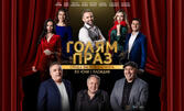 Голям праз