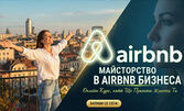 Онлайн курс "Майсторство в Airbnb бизнеса", с възможност за сертификат и бонус мобилно приложение