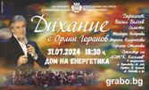 Концертът "Дихание" с Орлин Горанов на 31 Юли, в Дом на енергетика, Козлодуй