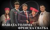 Комедийният хит "Нашата голяма френска сватба" на 29 Октомври, в Театър "Сълза и смях"