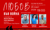 Пиесата "Любов във война" по романа "Аз още броя дните" на 26 Март, в Сити Март Арт Център