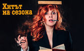 Авторският моноспектакъл на Здрава Каменова "Хитът на сезона" - на 20 Ноември в Държавен куклен театър - Бургас