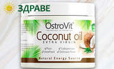 400гр нерафинирано кокосово масло OstroVit, плюс 5 литра алкална вода Kangen в съд на клиента