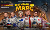 Спектакълът "Пътуване до Марс" 3 Септември, в Дом на културата "Арсенал" - Казанлък