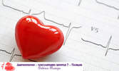 Профилактичен кардиологичен преглед и изследване на рискови фактори