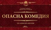 Гледайте "Опасна комедия" с участието на Аня Пенчева и Георги Ангелов - на 24 Октомври, в ДКТ "Иван Радоев"