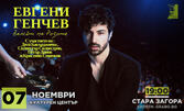 Спектакълът на Евгени Генчев "Валсът на розите", с участието на Деси Бакърджиева, Силвестър Силвестров, Петър Данов и Кристиян Стоичков - на 7 Ноември в Културен център "Стара Загора"