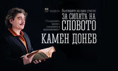 "Лекция № 3 за силата на словото" - авторски спектакъл на Камен Донев на 23 Август, в Летен театър - Бургас