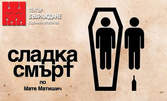 Гледайте комедийния спектакъл "Сладка смърт" - на 14 Март