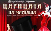 Насладете се на оперетата "Царицата на Чардаша" на 24 Юни