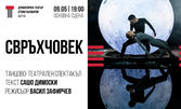 Спектакълът "Свръхчовек" на 9 Май, в Драматичен театър "Стоян Бъчваров", Варна