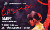 "Кармен" - балет по едноименното произведение на Жорж Бизе - на 17 Юни в ДКТ "Васил Друмев"