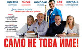 Михаил Билалов, Лилия Маравиля и Николай Урумов в "Само не това име!" на 15 Май, във ФКЦ Варна