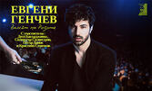 "Валсът на розите" - концерт-спектакъл на Евгени Генчев: на 21 Октомври, в Читалище "Напредък" - Пирдоп