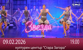 Новият авторски семеен мюзикъл на Детско-юношеска студия Allegra: Гледайте "Звезда" - на 9 Февруари в Културен център "Стара Загора"