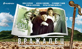 Комедията "Вражалец" - на 5 Юли, в Летен театър - Велико Търново