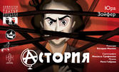 Сатиричната комедия "Астория" от Юра Зойфер на 2 Ноември в Държавен куклен театър - Бургас