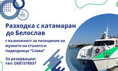 Панорамна морска разходка с катамаран - от Варна до Белослав и обратно