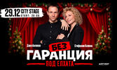 50-о представление "Без гаранция" на 29 Декември, в City Stage
