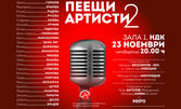 Грандиозният спектакъл "Пеещи артисти 2" на 23 Ноември в Зала 1 на НДК