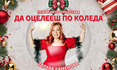 Stand Up шоуто на Здрава Каменова "Да оцелееш по Коледа - Special Christmas Edition" - на 2 Декември в Зала Яворов, Благоевград