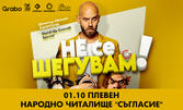 Не се шегувам