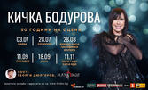 50 години на сцена: Кичка Бодурова с юбилеен концерт - на 28 Юли, в Амфитеатър - Созопол