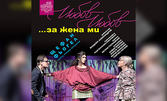Спектакълът "Любов, любов...за жена ми!" на 8 Април в ДТ "Стоян Бъчваров" Варна