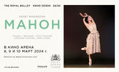 Кино Арена Панорама Мол Плевен представя: Прожекция на грандиозния балет на Royal Opera House "Манон" - на 10 Март