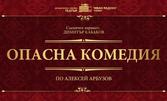 Постановката "Опасна комедия" с участието на Аня Пенчева и Георги Ангелов - на 17 Октомври в ДКТ "Иван Радоев"