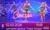 "Звезда" - мащабен семеен мюзикъл със силно послание на 2 Март, в Културен център "Стара Загора"