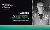 Кинематография на живо: "Предизвикателство за режисьор и оператор" с Боримир Илков на 29 Март, в Зала 2 на ФКЦ Варна