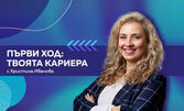 Тренинг "Успешен старт в живота. Първи ход: твоята кариера" с Христина Иванова