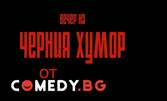 Вечер на черния хумор на 4 или 8 Октомври