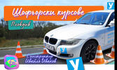 Ускорен шофьорски курс за категория B - с включени всички изпитни такси, от Автошкола "Уча се да карам" и инструктор Ивайло Иванов