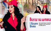Наталия Цекова в спектакълa "Вкусът на живота" - на 9 Април