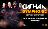 Концертът "Сигнал Symphonic" на 25 Септември, в Античен театър Пловдив