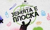 Комедията "Земята е плоска" на 9 Декември, в зала 2 на ФКЦ - Варна