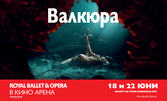Кино Арена Мол Марково Тепе представя: Операта "Валкюра" на 18 и 22 Юни