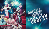 Гледайте "Пиесата, която се обърка" - на 5 Юли в Културен дом НХК